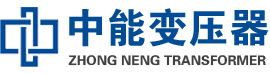 上蔡油浸式变压器,上蔡变压器生产厂家_上蔡中能变压器厂家欢迎您